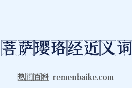 菩萨璎珞经近义词是什么意思的图片